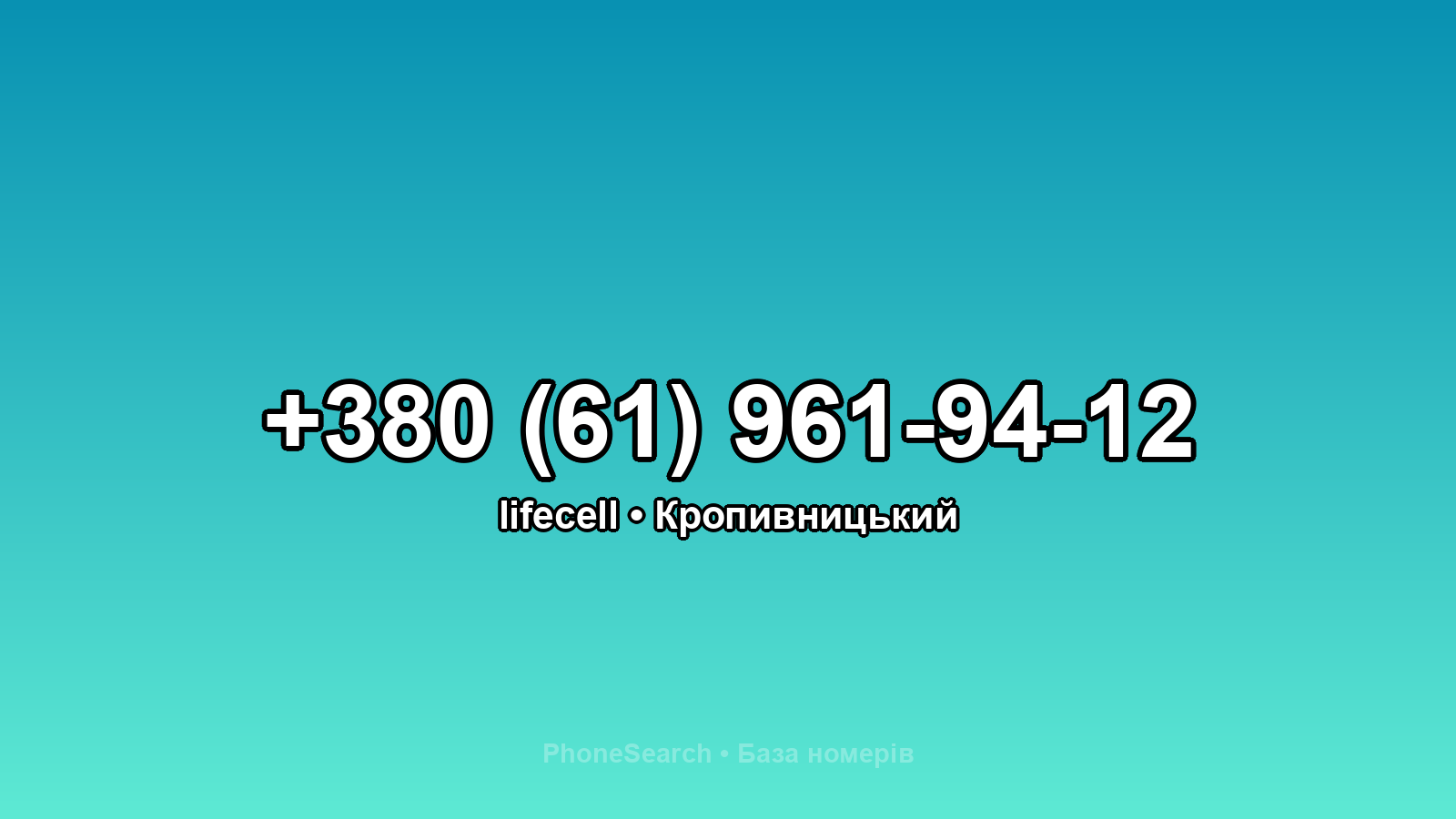 Номер +380 (61) 961-94-12 - вариант 1