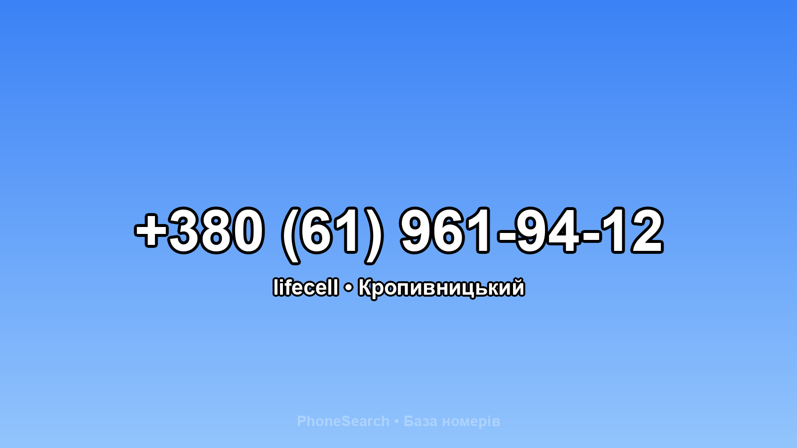 Номер +380 (61) 961-94-12 - вариант 2
