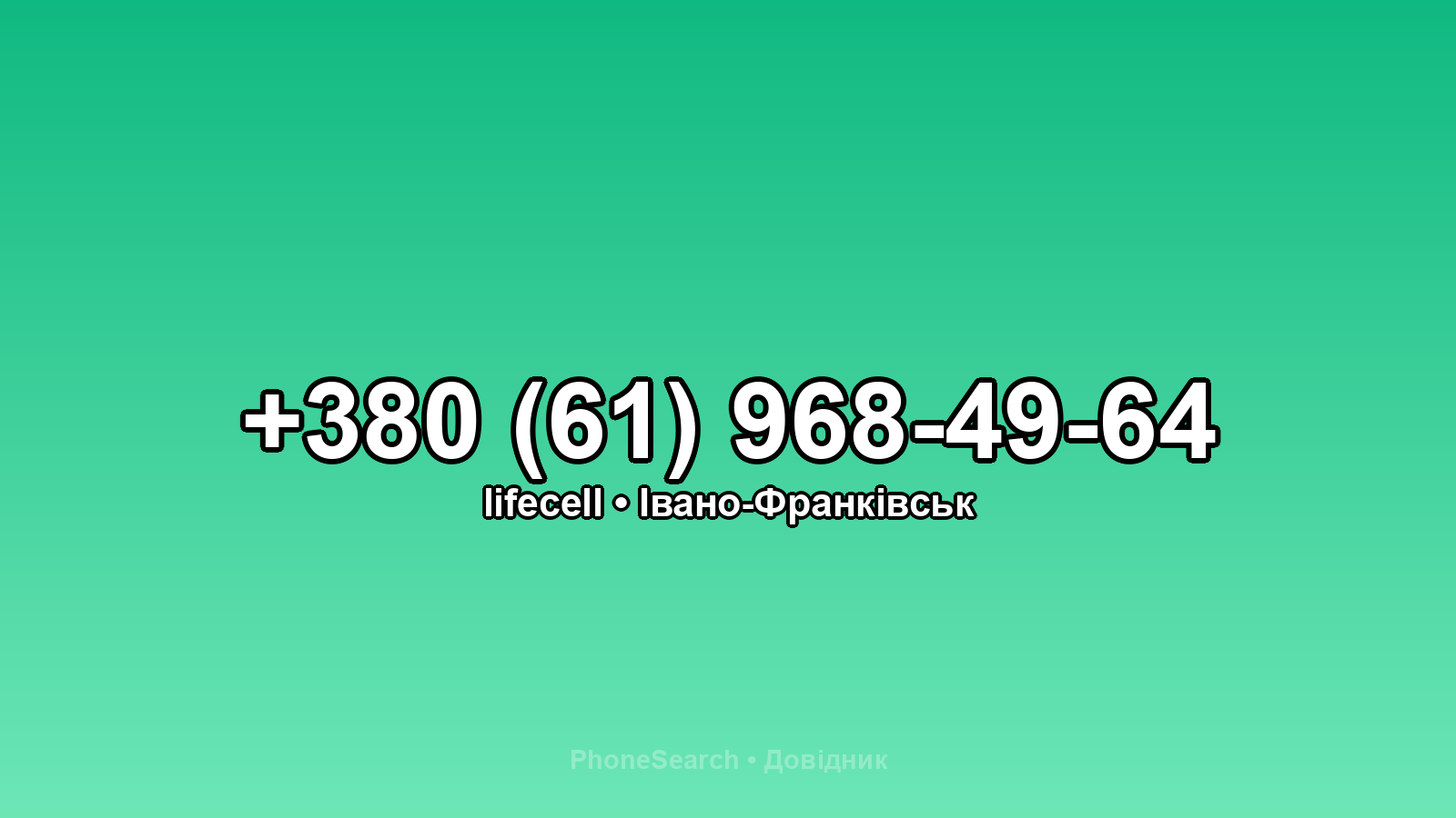 Номер +380 (61) 968-49-64 - вариант 1