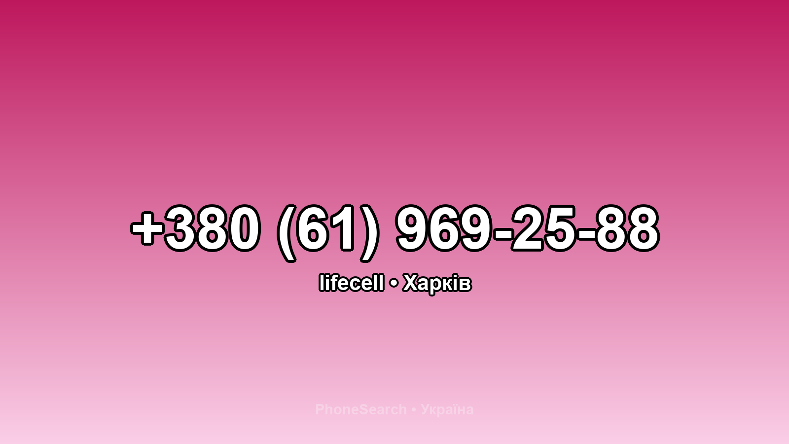 Номер +380 (61) 969-25-88 - вариант 2