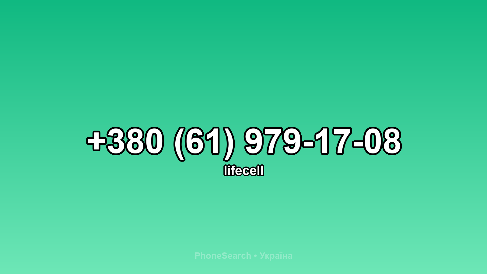 Номер +380 (61) 979-17-08 - вариант 2