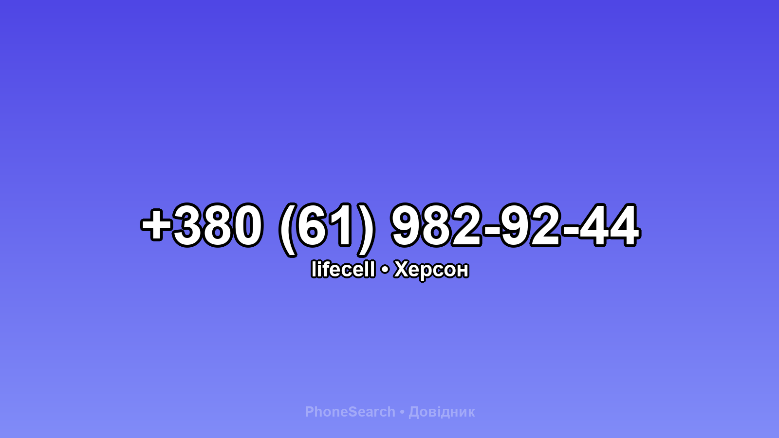 Номер +380 (61) 982-92-44 - вариант 1