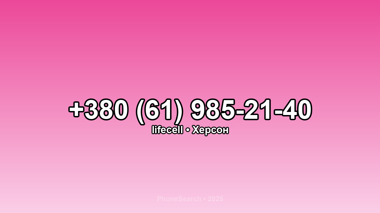 Номер +380 (61) 985-21-40 - вариант 1