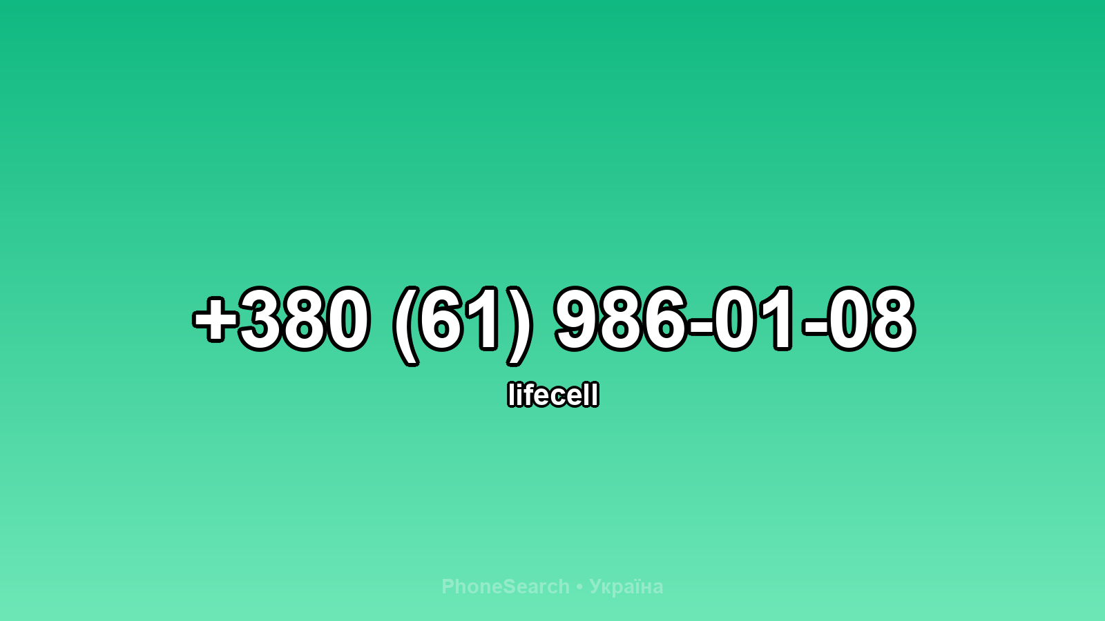 Номер +380 (61) 986-01-08 - вариант 2
