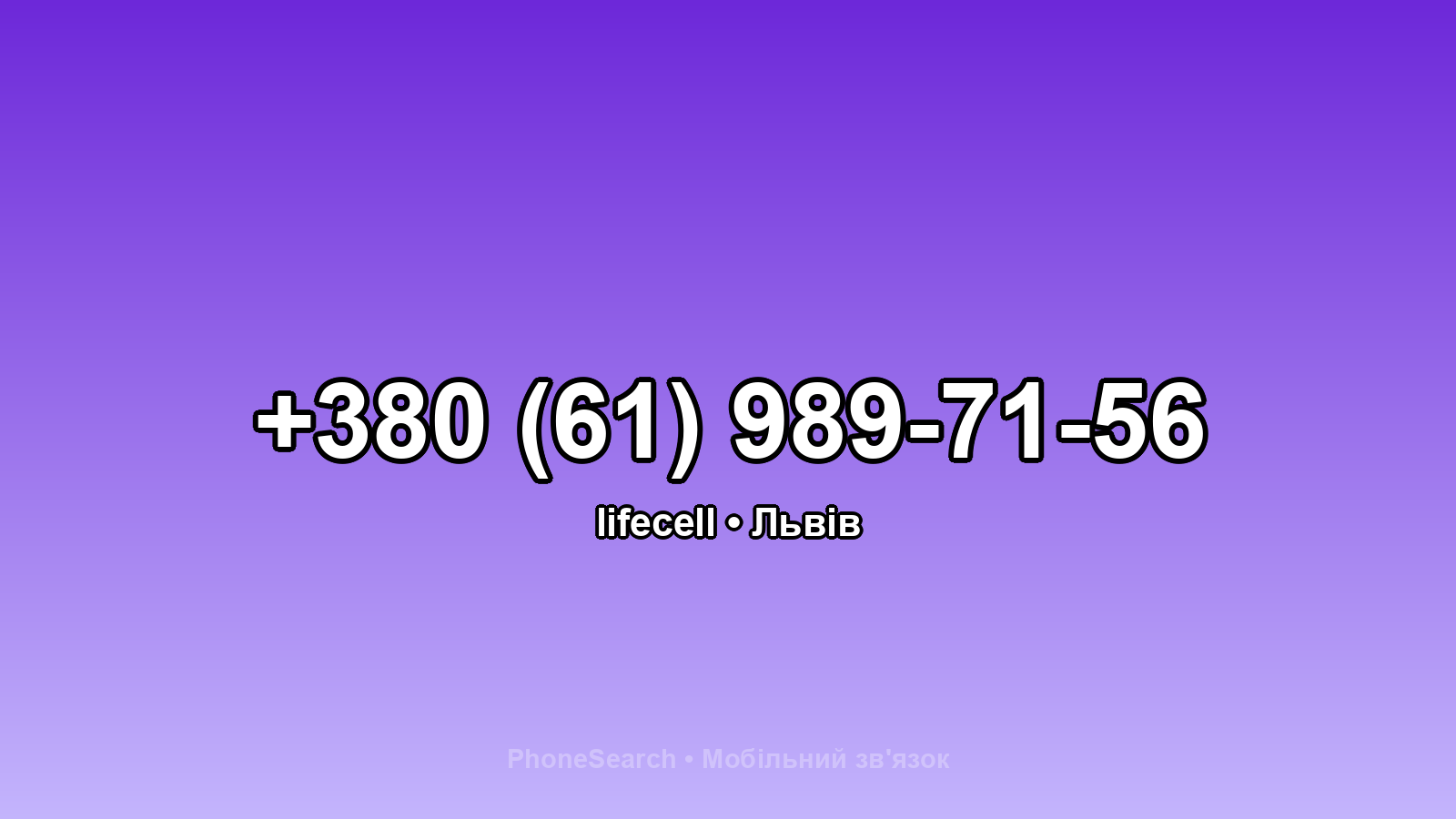 Номер +380 (61) 989-71-56 - вариант 1