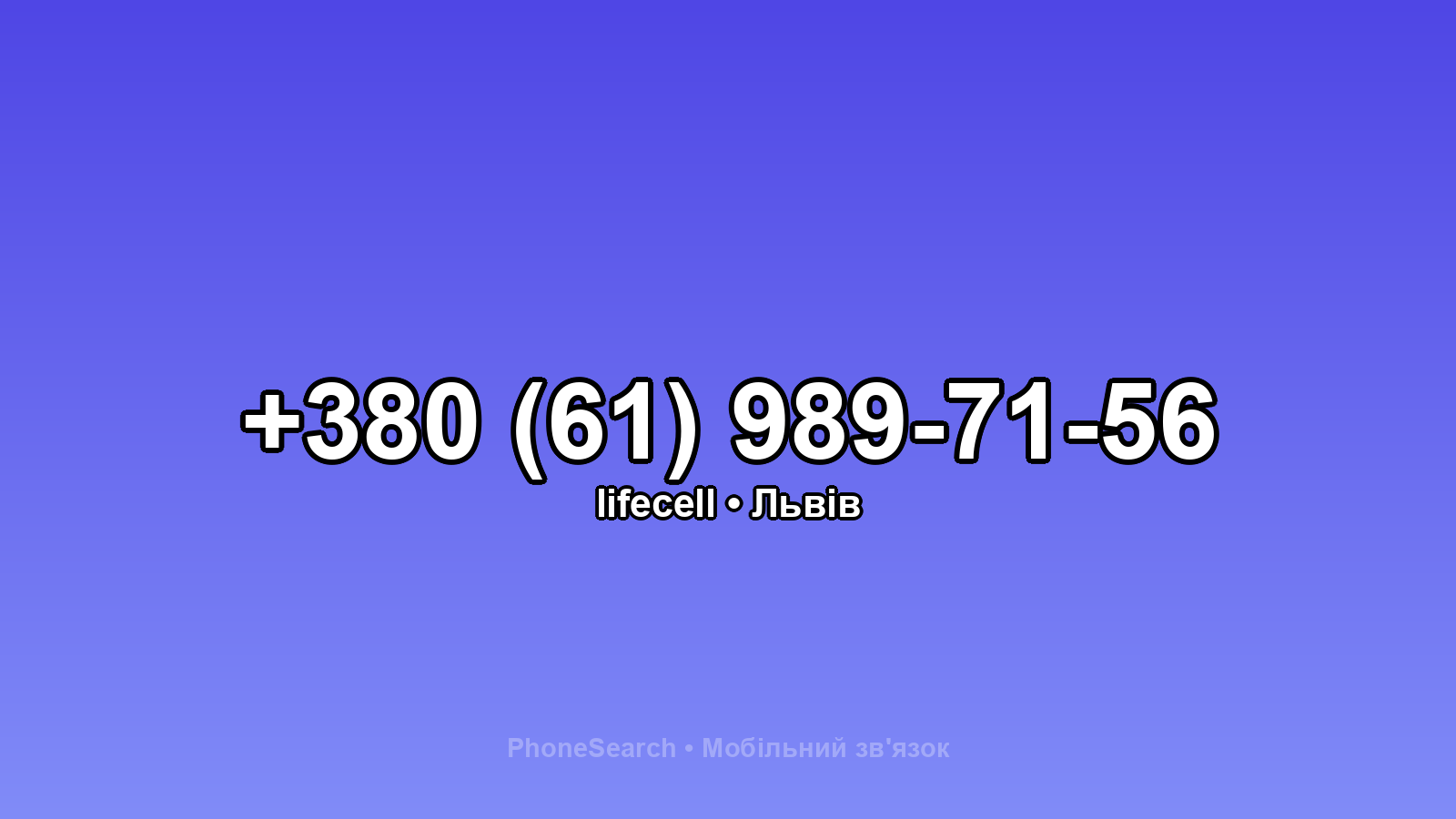 Номер +380 (61) 989-71-56 - вариант 2