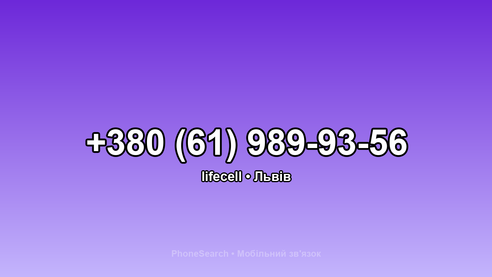 Номер +380 (61) 989-93-56 - вариант 1