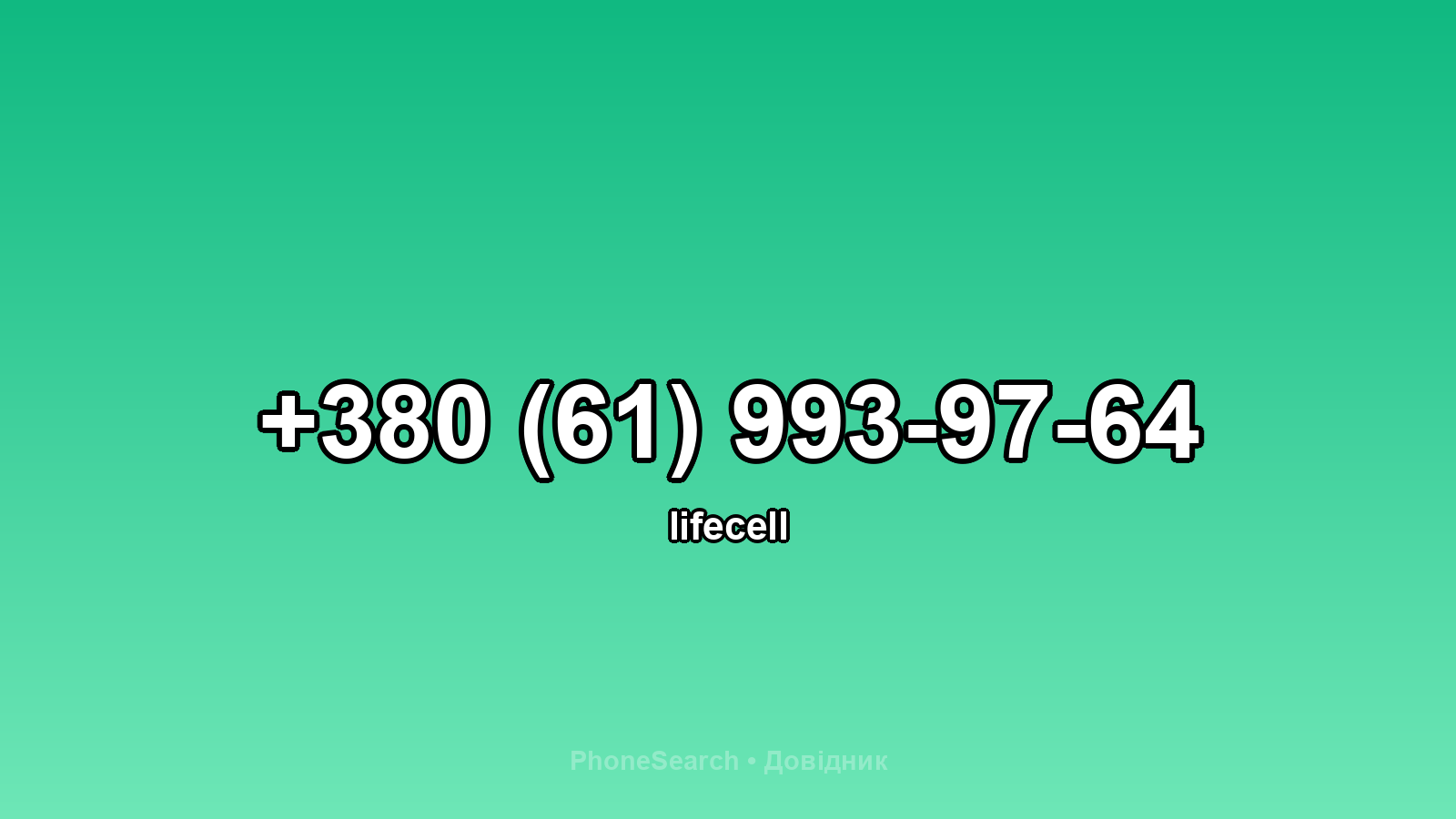 Номер +380 (61) 993-97-64 - вариант 1