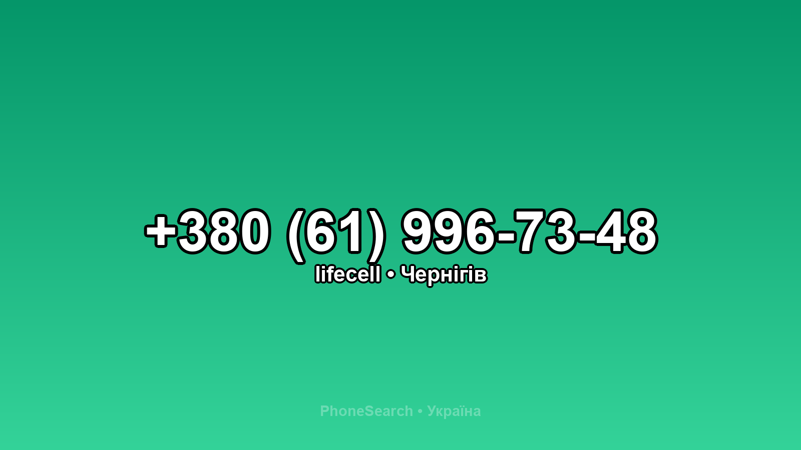 Номер +380 (61) 996-73-48 - вариант 1