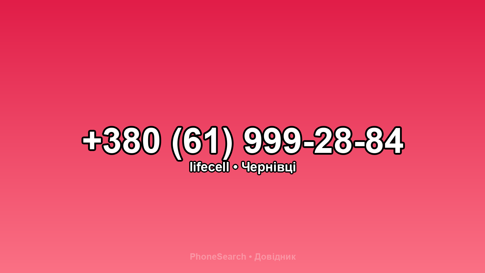Номер +380 (61) 999-28-84 - вариант 1