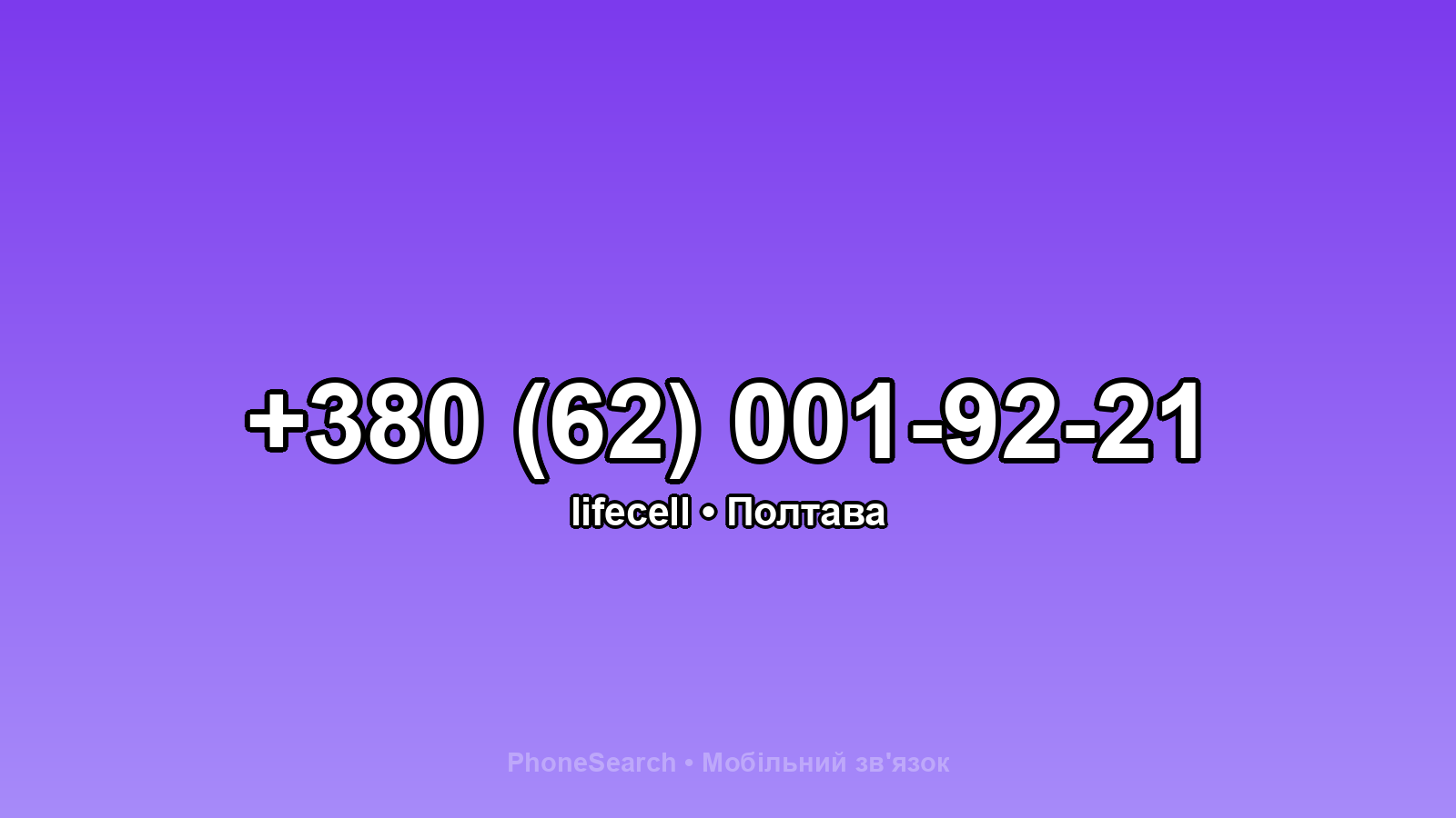 Номер +380 (62) 001-92-21 - вариант 1