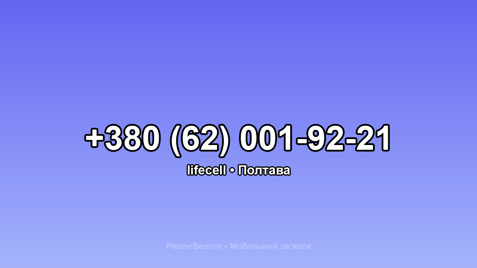 Номер +380 (62) 001-92-21 - вариант 2