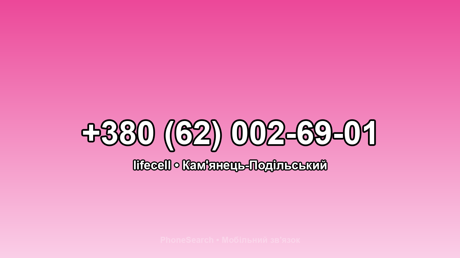 Номер +380 (62) 002-69-01 - вариант 2