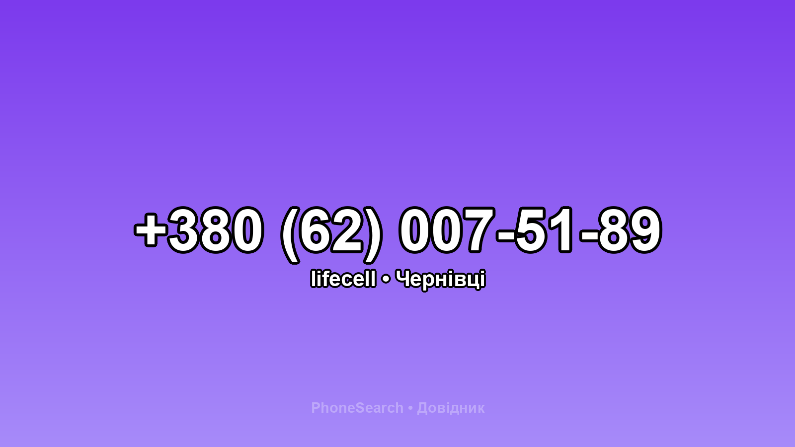 Номер +380 (62) 007-51-89 - вариант 1