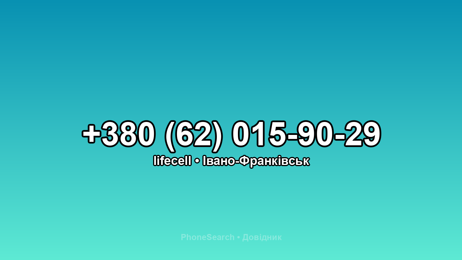 Номер +380 (62) 015-90-29 - вариант 1