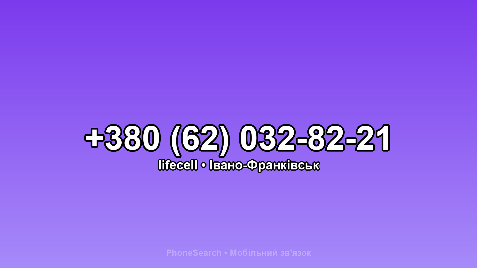Номер +380 (62) 032-82-21 - вариант 1