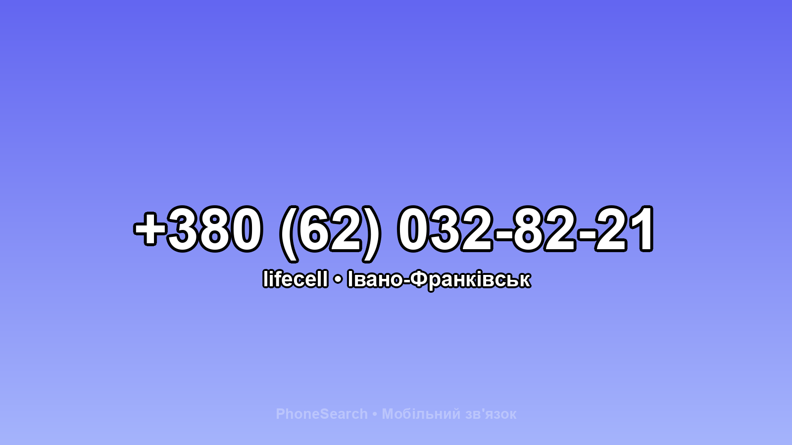 Номер +380 (62) 032-82-21 - вариант 2