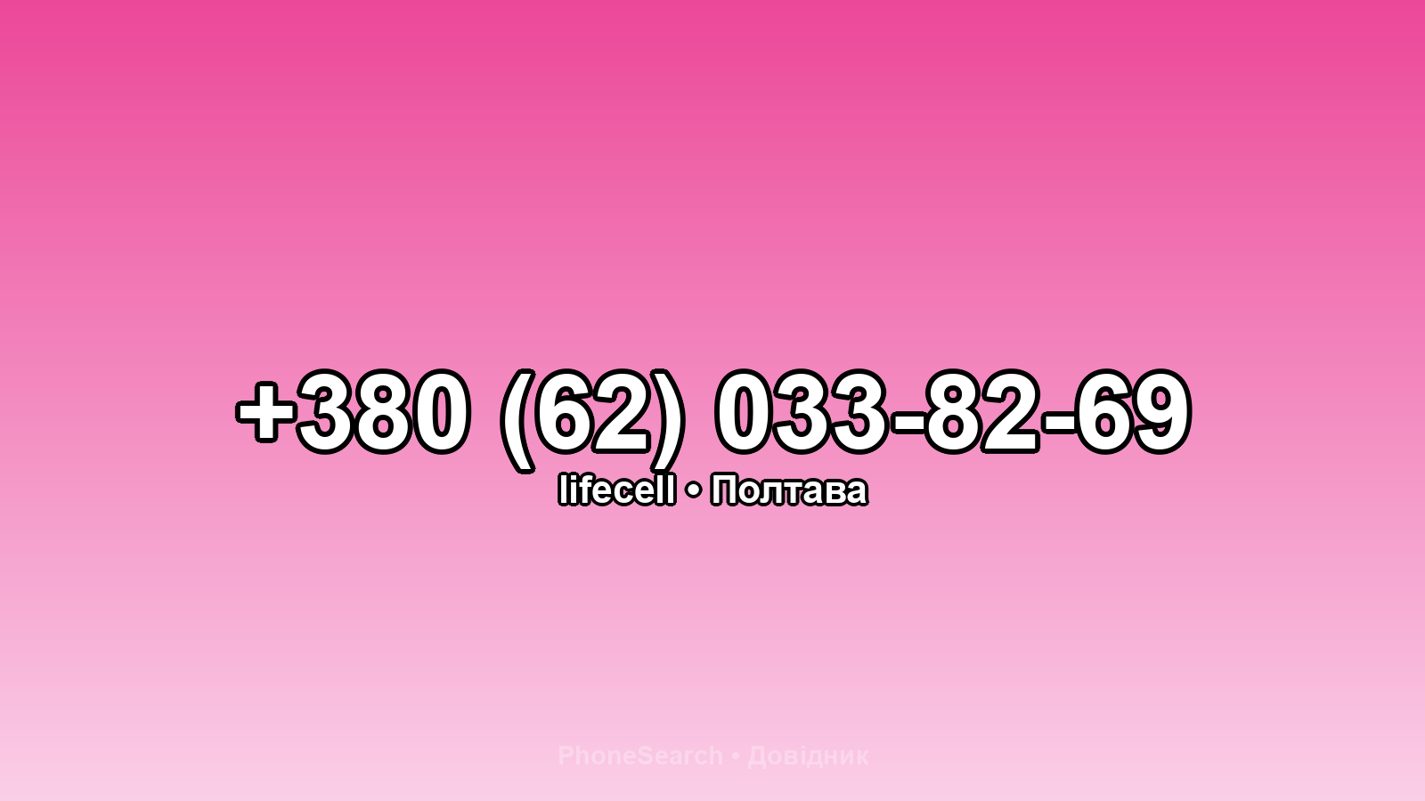 Номер +380 (62) 033-82-69 - вариант 2