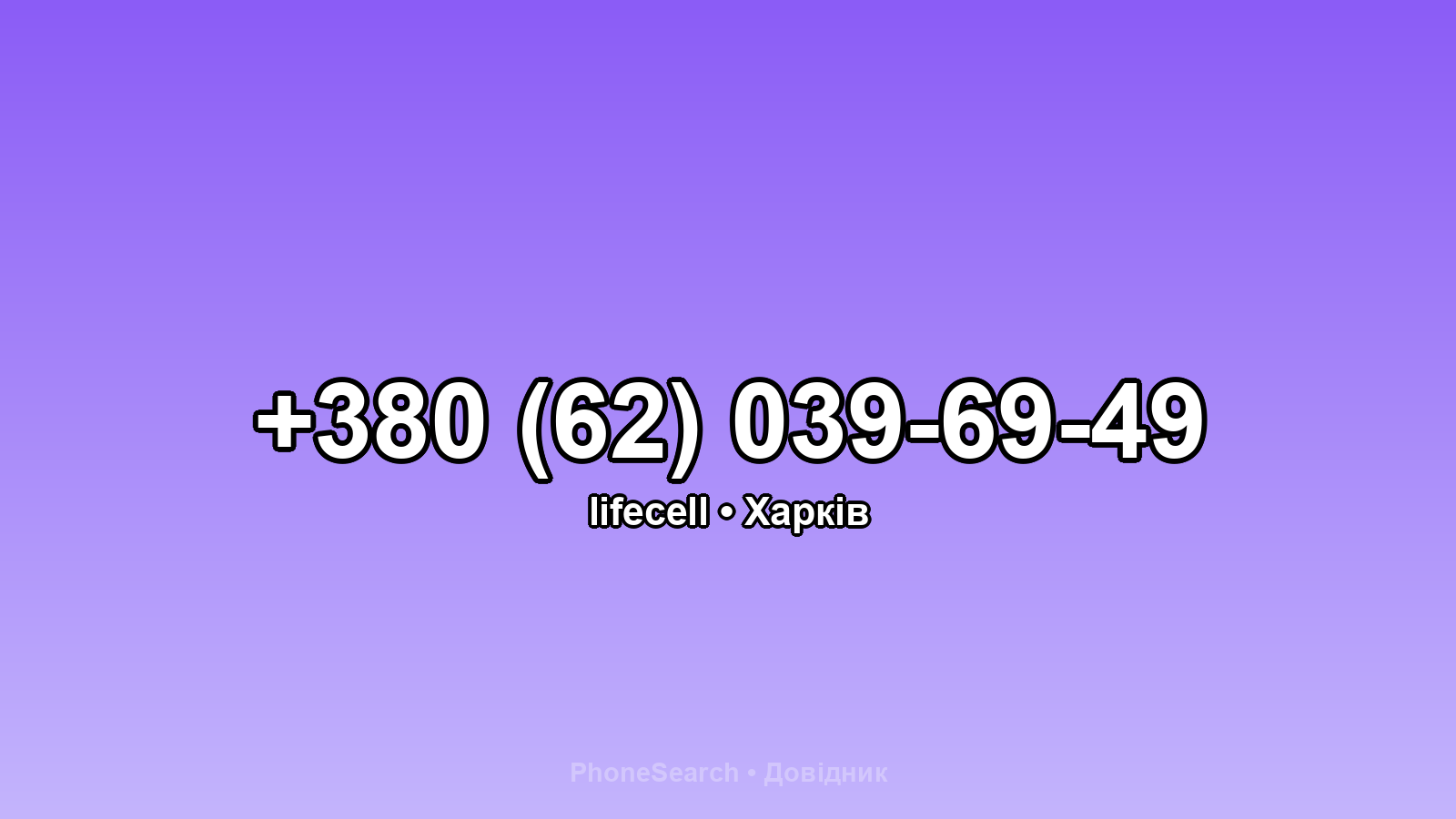 Номер +380 (62) 039-69-49 - вариант 2
