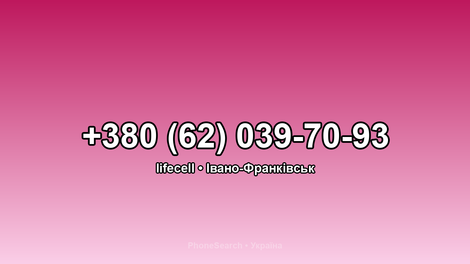 Номер +380 (62) 039-70-93 - вариант 1