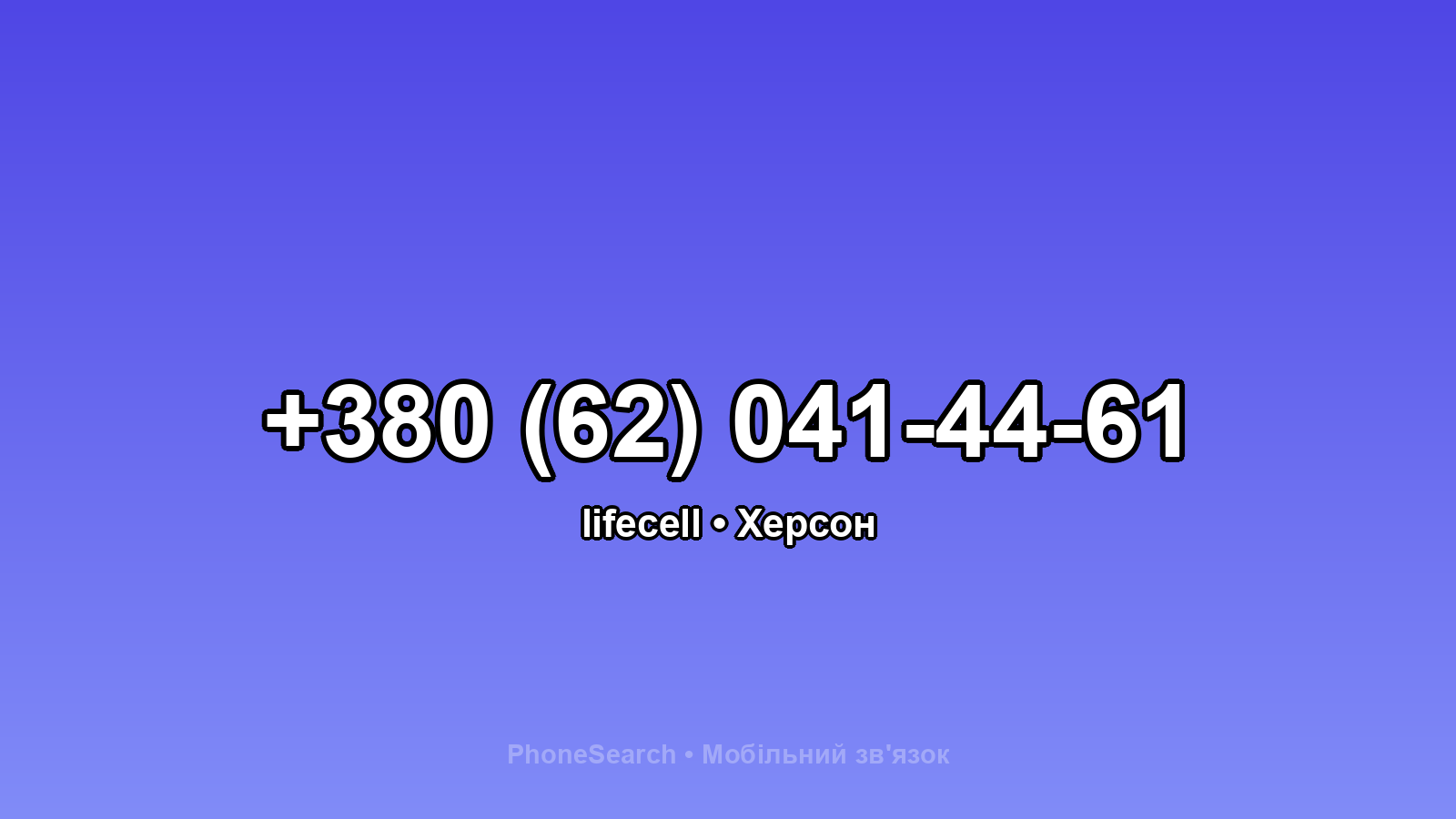 Номер +380 (62) 041-44-61 - вариант 1