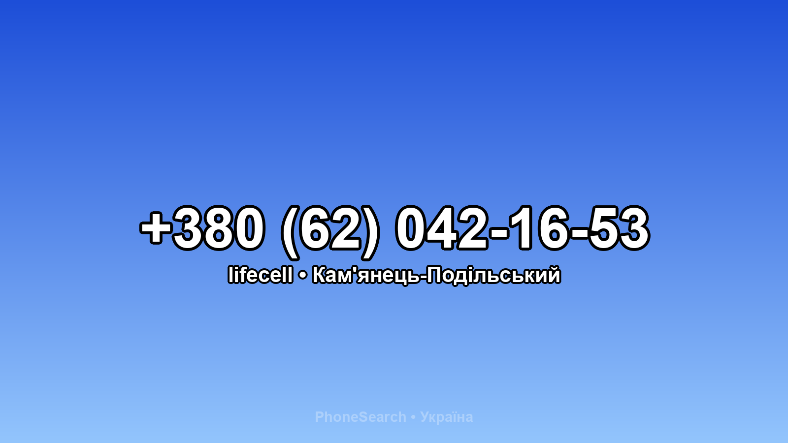 Номер +380 (62) 042-16-53 - вариант 1