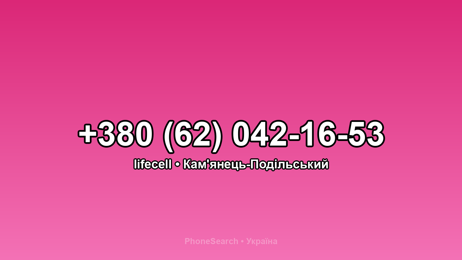 Номер +380 (62) 042-16-53 - вариант 2