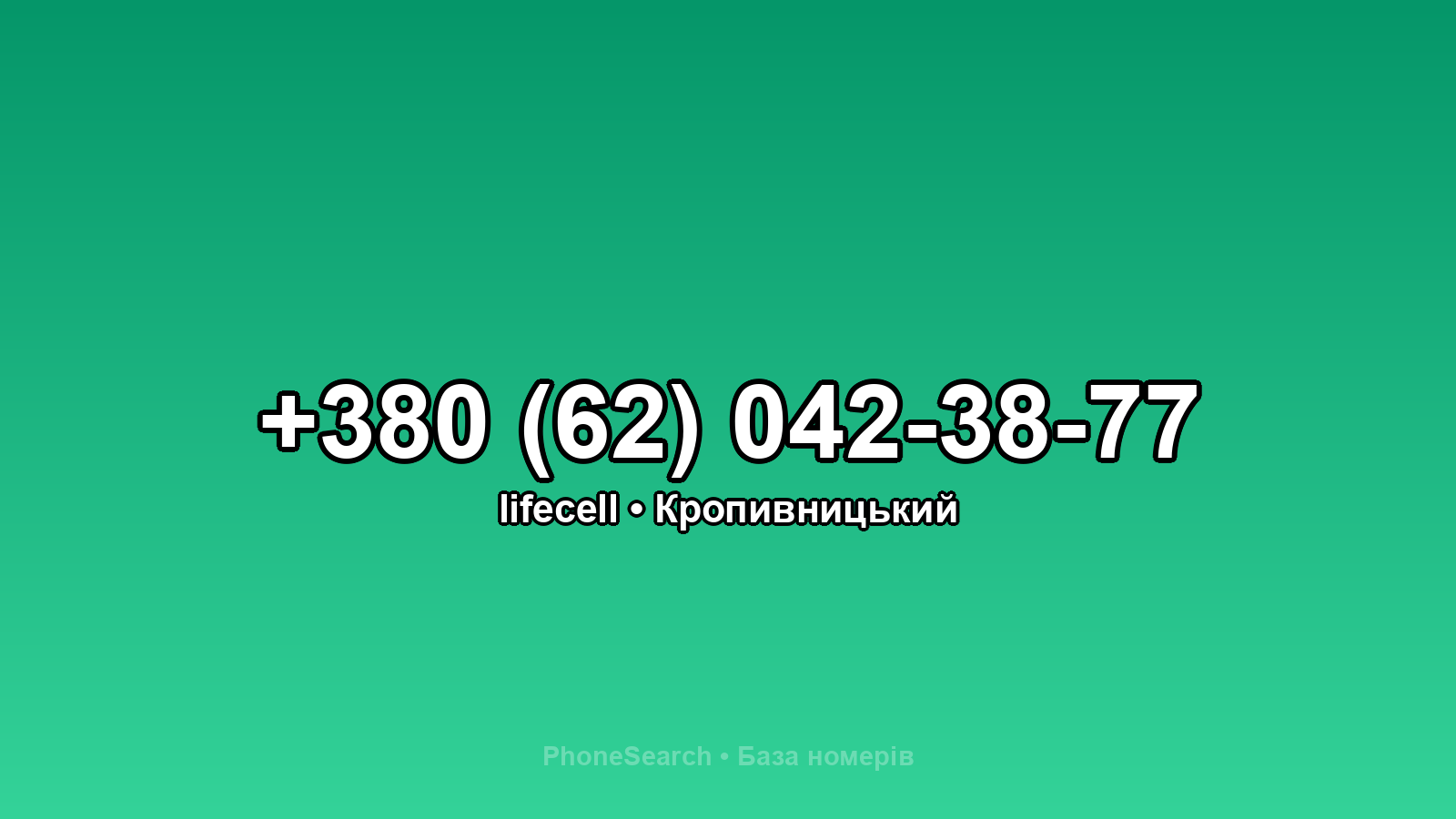 Номер +380 (62) 042-38-77 - вариант 2