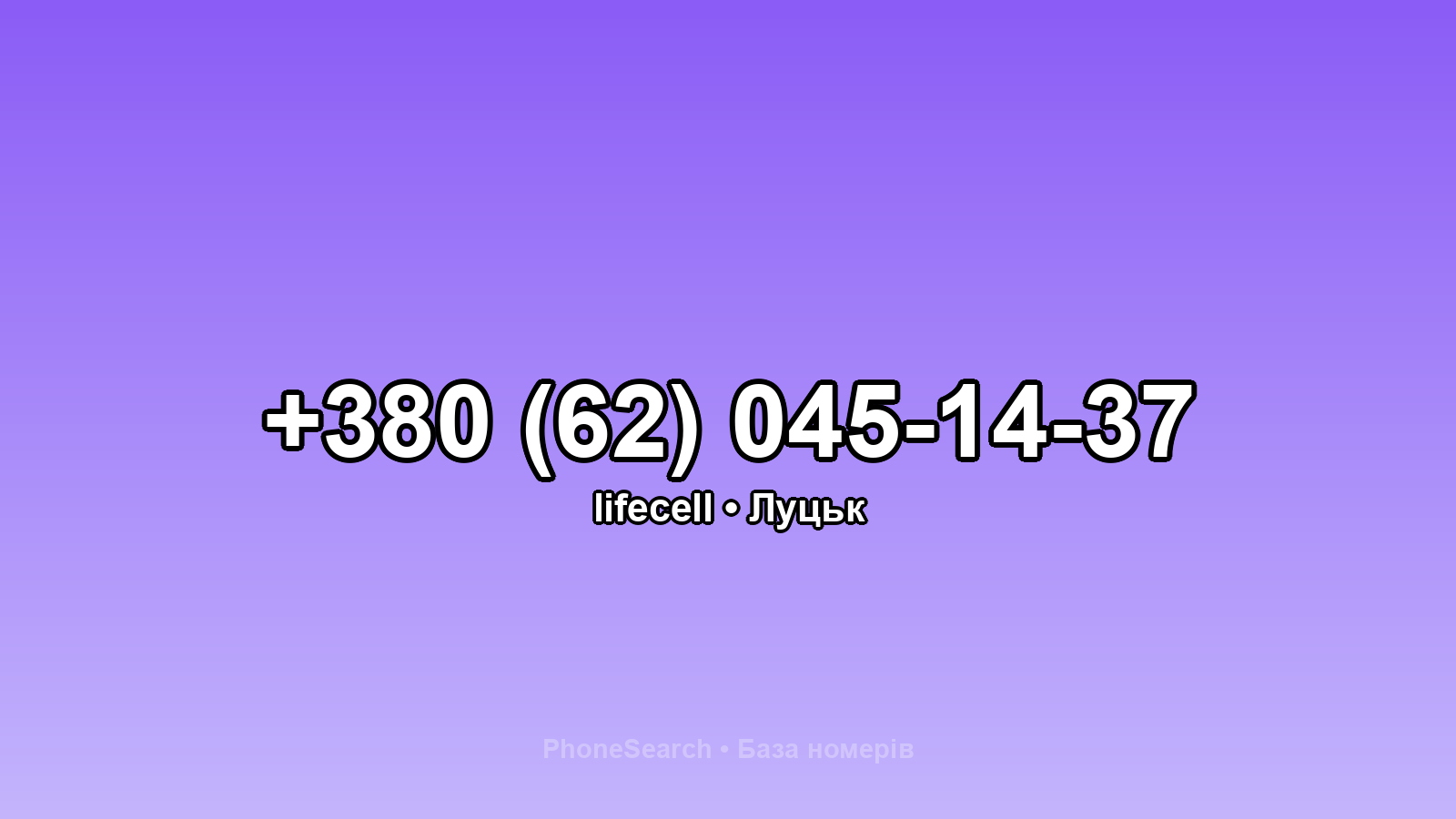 Номер +380 (62) 045-14-37 - вариант 1