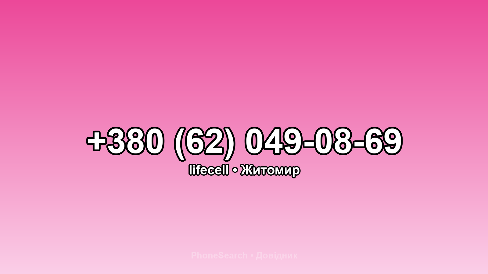 Номер +380 (62) 049-08-69 - вариант 2