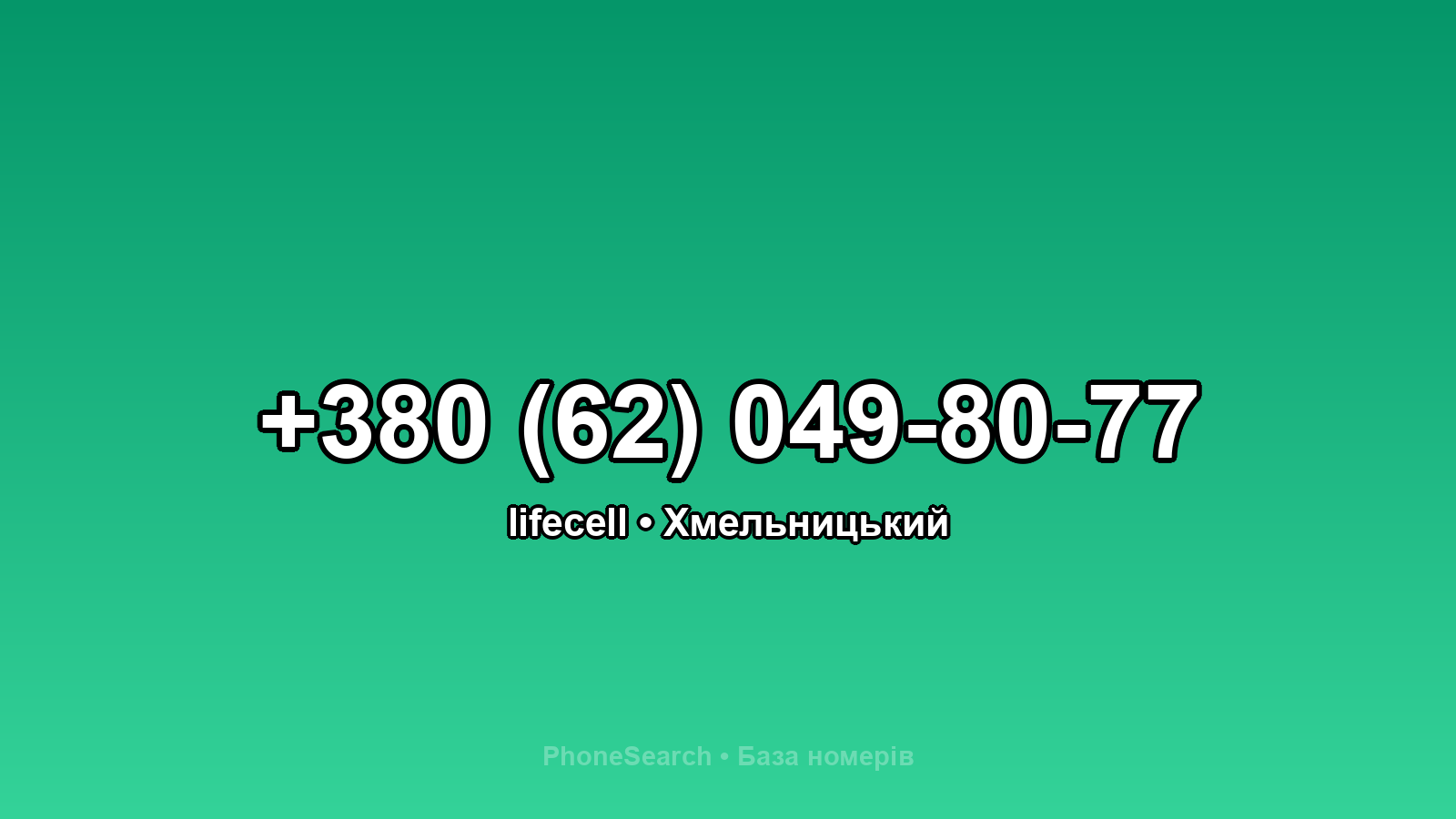 Номер +380 (62) 049-80-77 - вариант 2