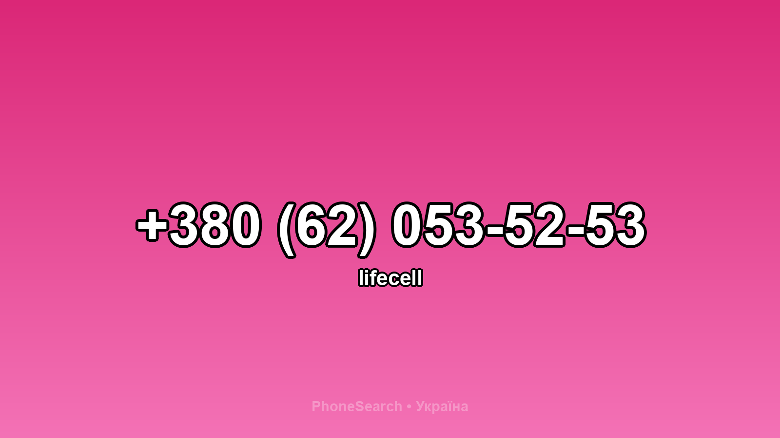 Номер +380 (62) 053-52-53 - вариант 2