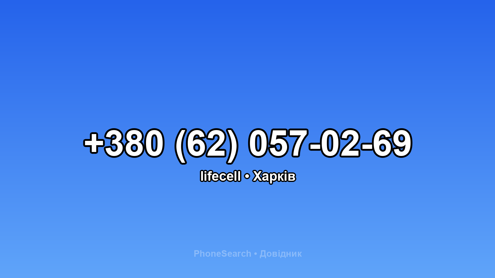 Номер +380 (62) 057-02-69 - вариант 1