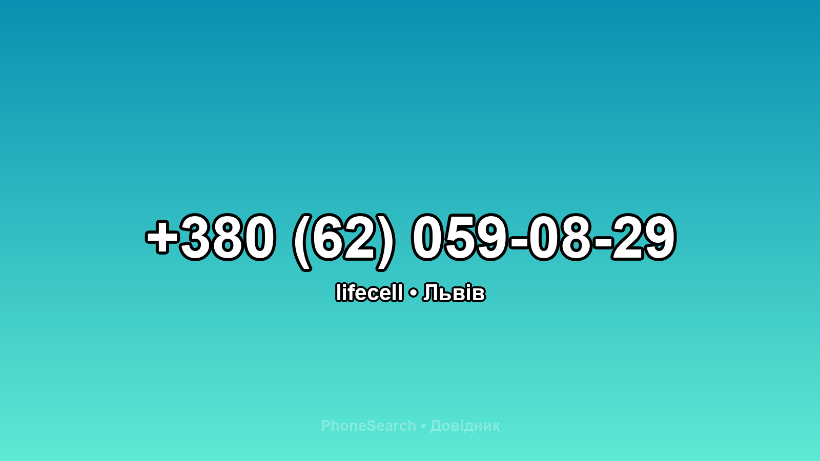 Номер +380 (62) 059-08-29 - вариант 1