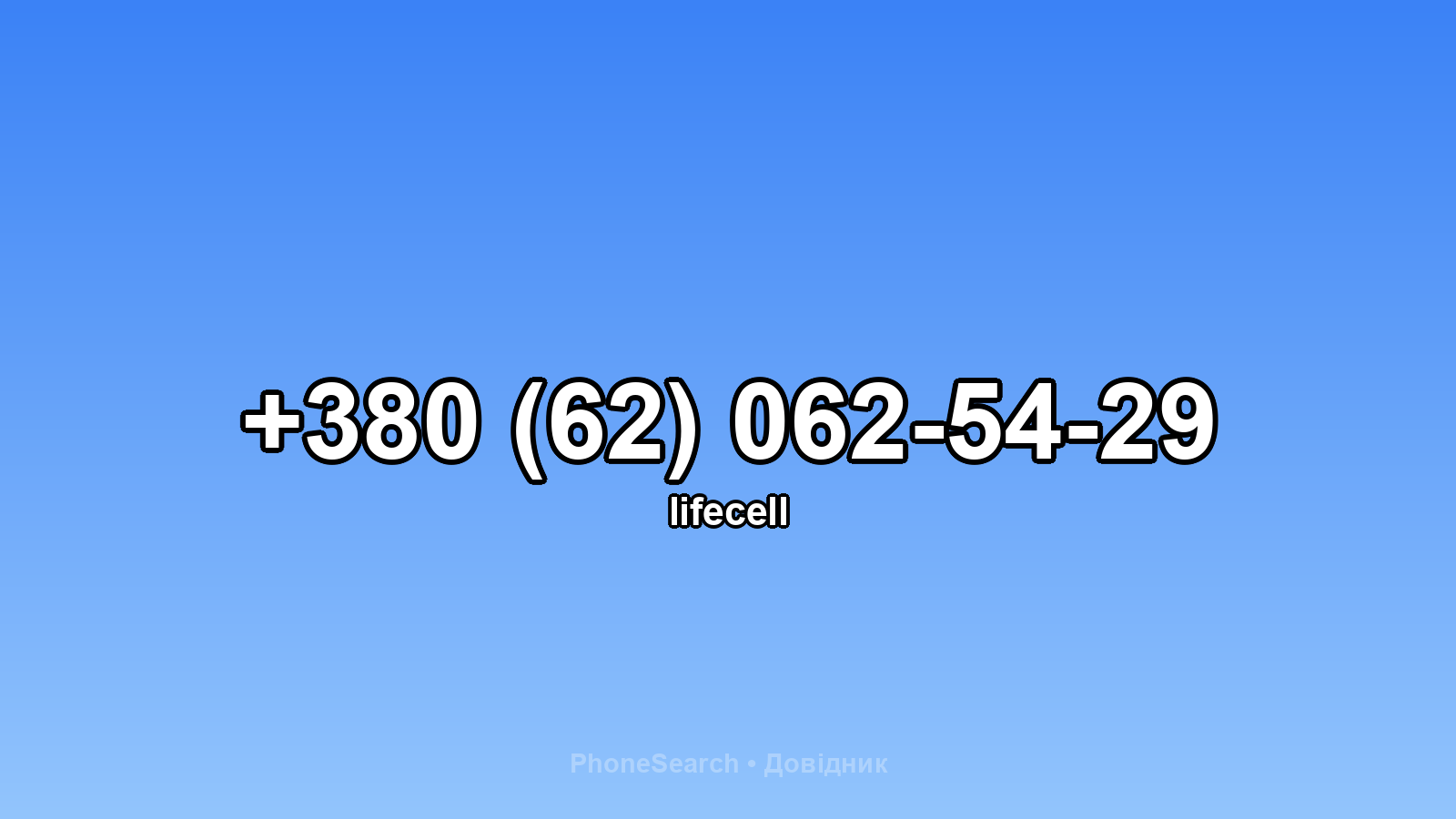 Номер +380 (62) 062-54-29 - вариант 2