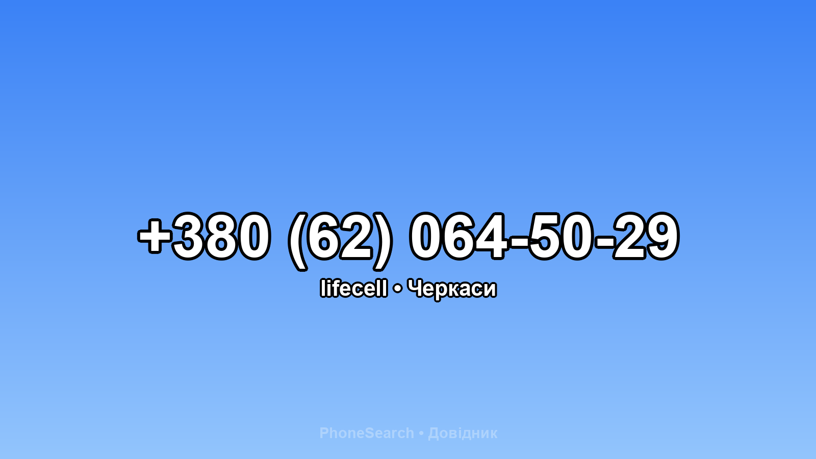 Номер +380 (62) 064-50-29 - вариант 2