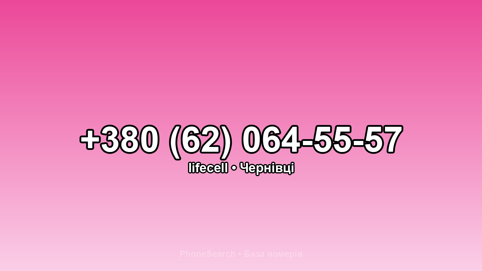 Номер +380 (62) 064-55-57 - вариант 1