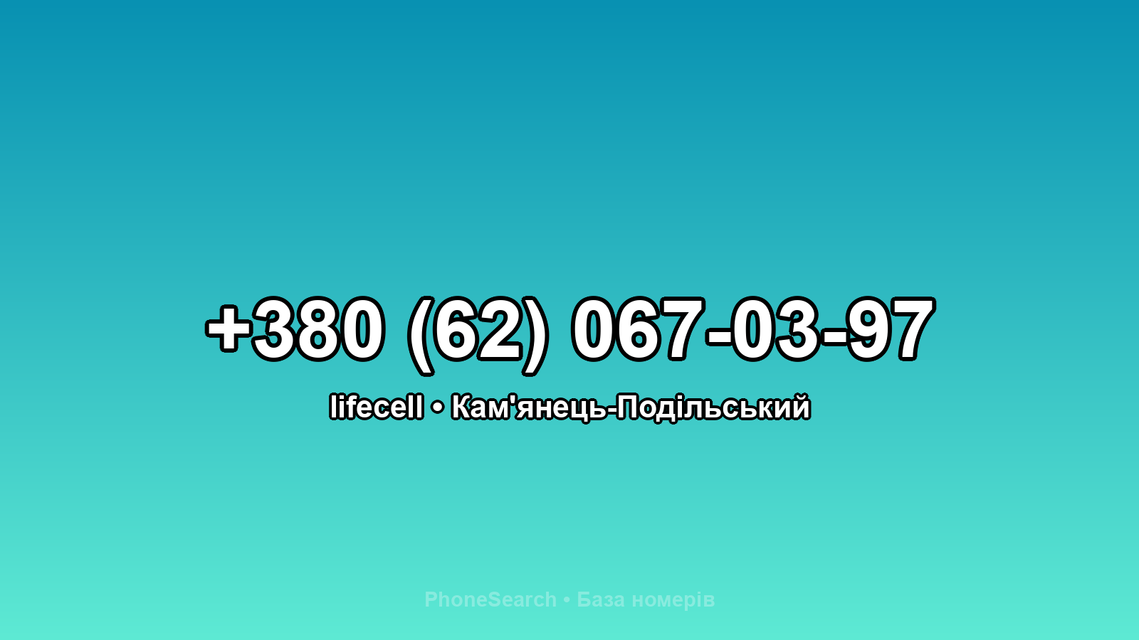 Номер +380 (62) 067-03-97 - вариант 1