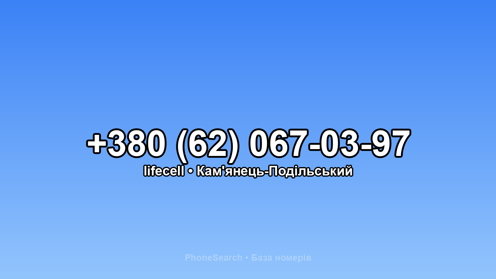 Номер +380 (62) 067-03-97 - вариант 2