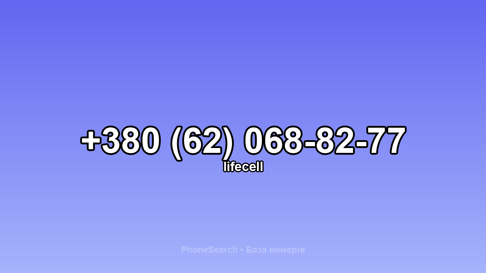 Номер +380 (62) 068-82-77 - вариант 1