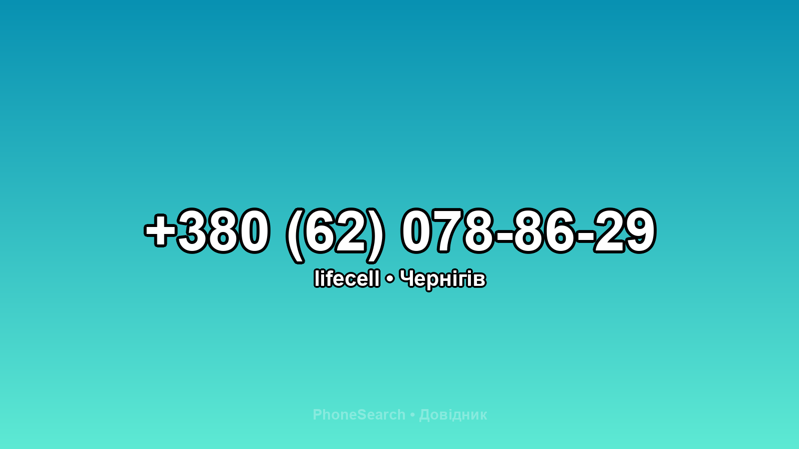 Номер +380 (62) 078-86-29 - вариант 1