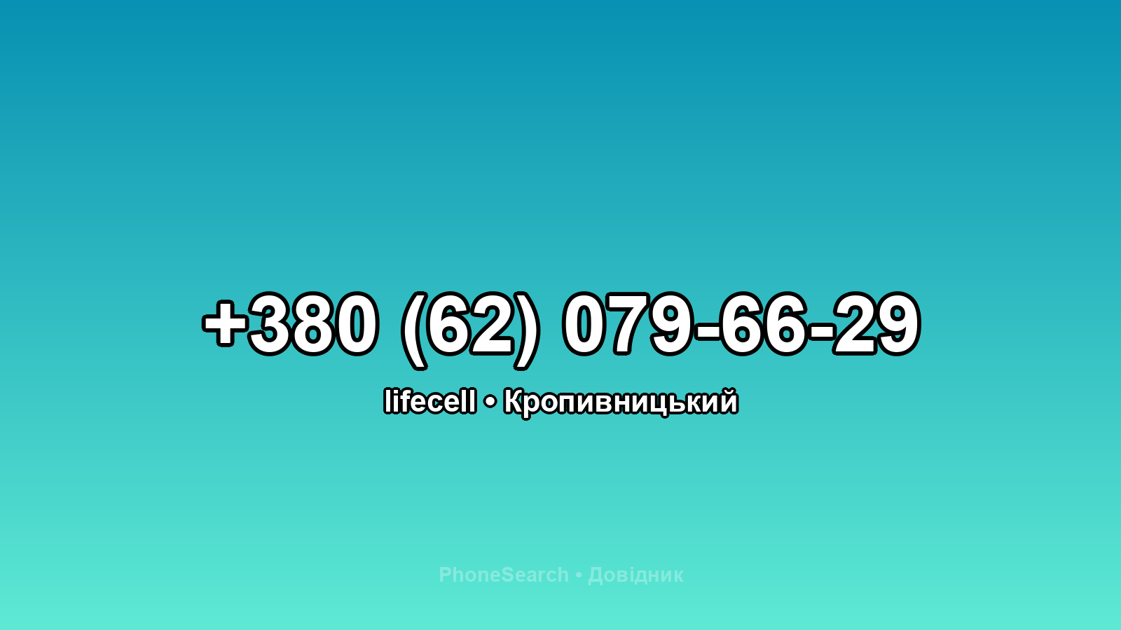 Номер +380 (62) 079-66-29 - вариант 1