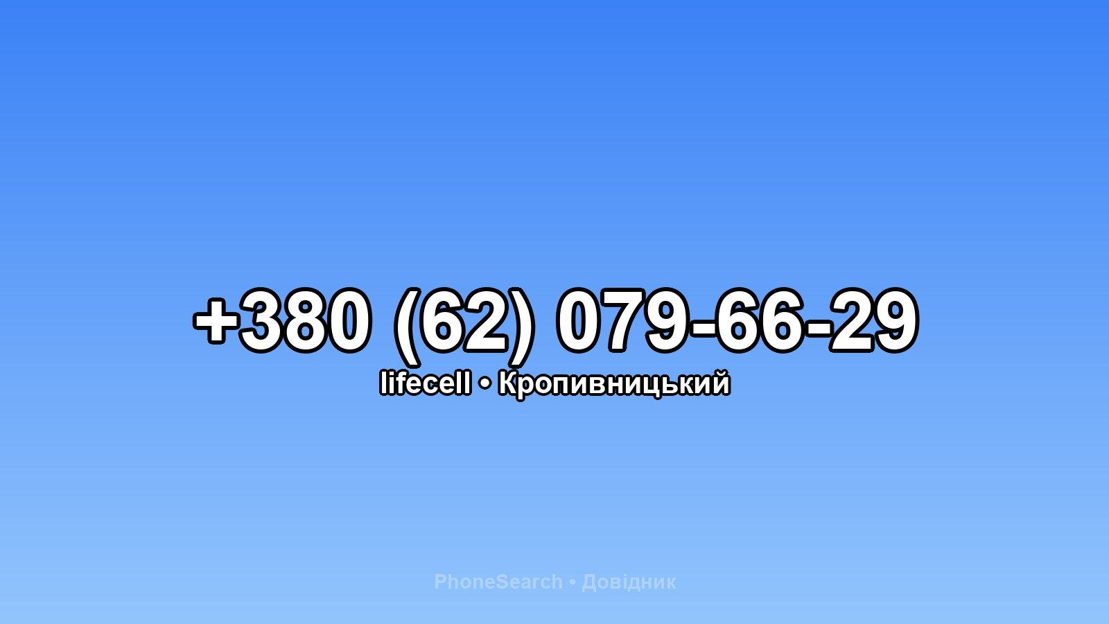 Номер +380 (62) 079-66-29 - вариант 2