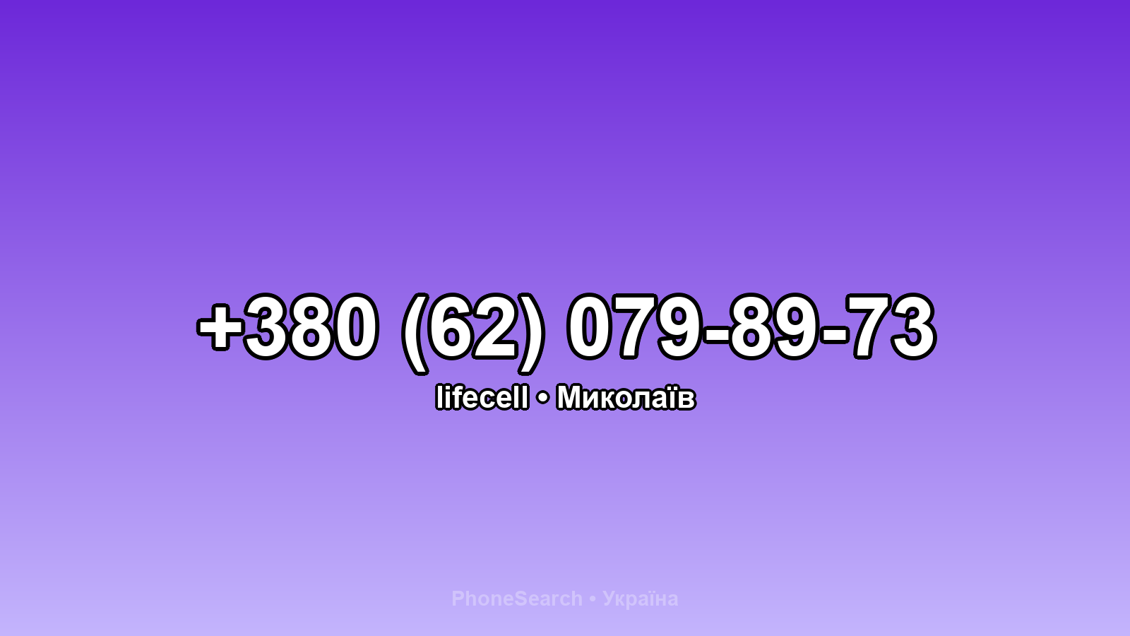Номер +380 (62) 079-89-73 - вариант 1