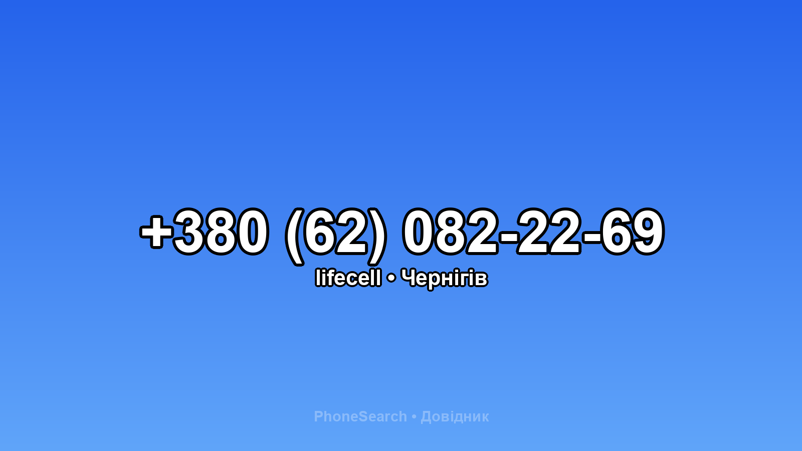 Номер +380 (62) 082-22-69 - вариант 1