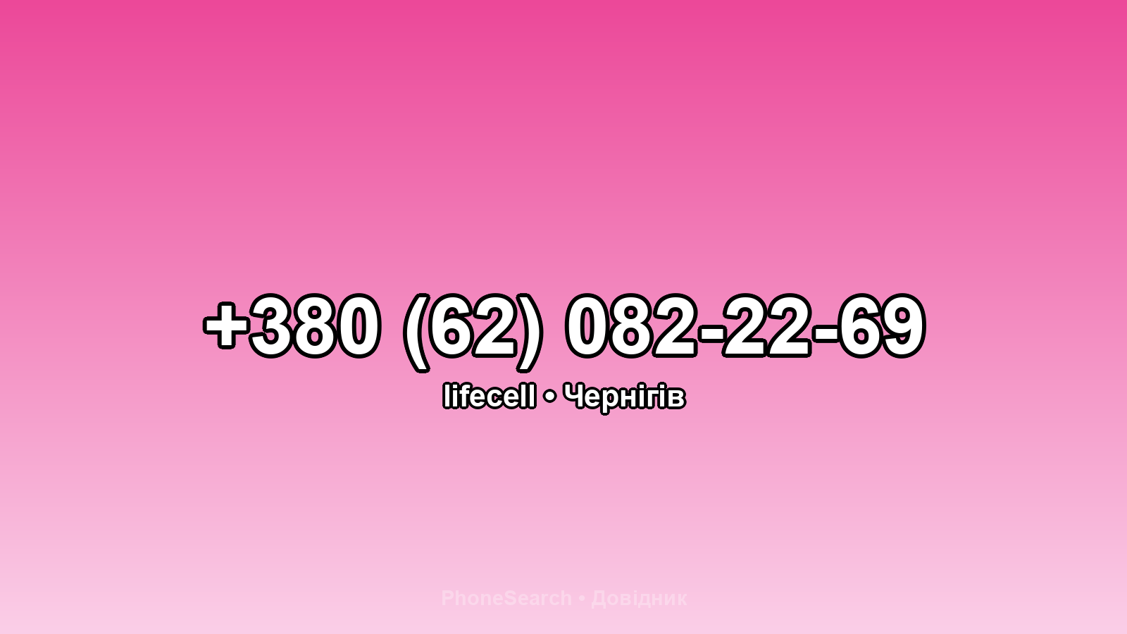 Номер +380 (62) 082-22-69 - вариант 2