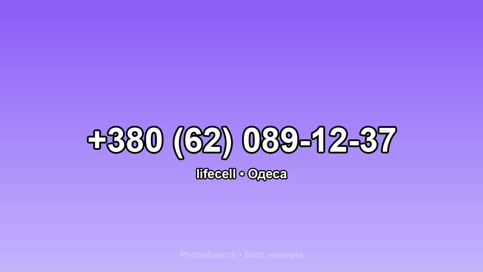 Номер +380 (62) 089-12-37 - вариант 1