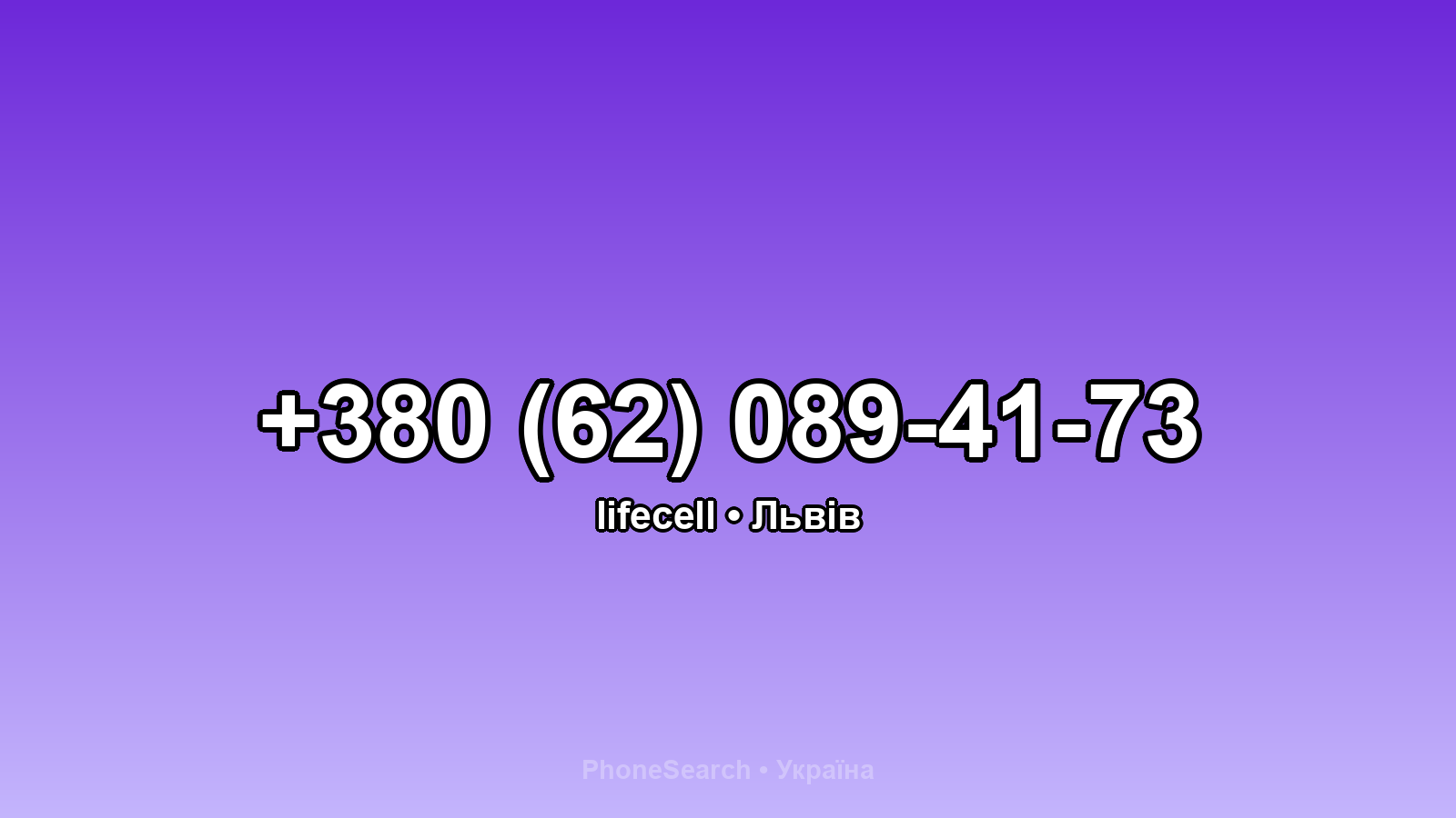 Номер +380 (62) 089-41-73 - вариант 1