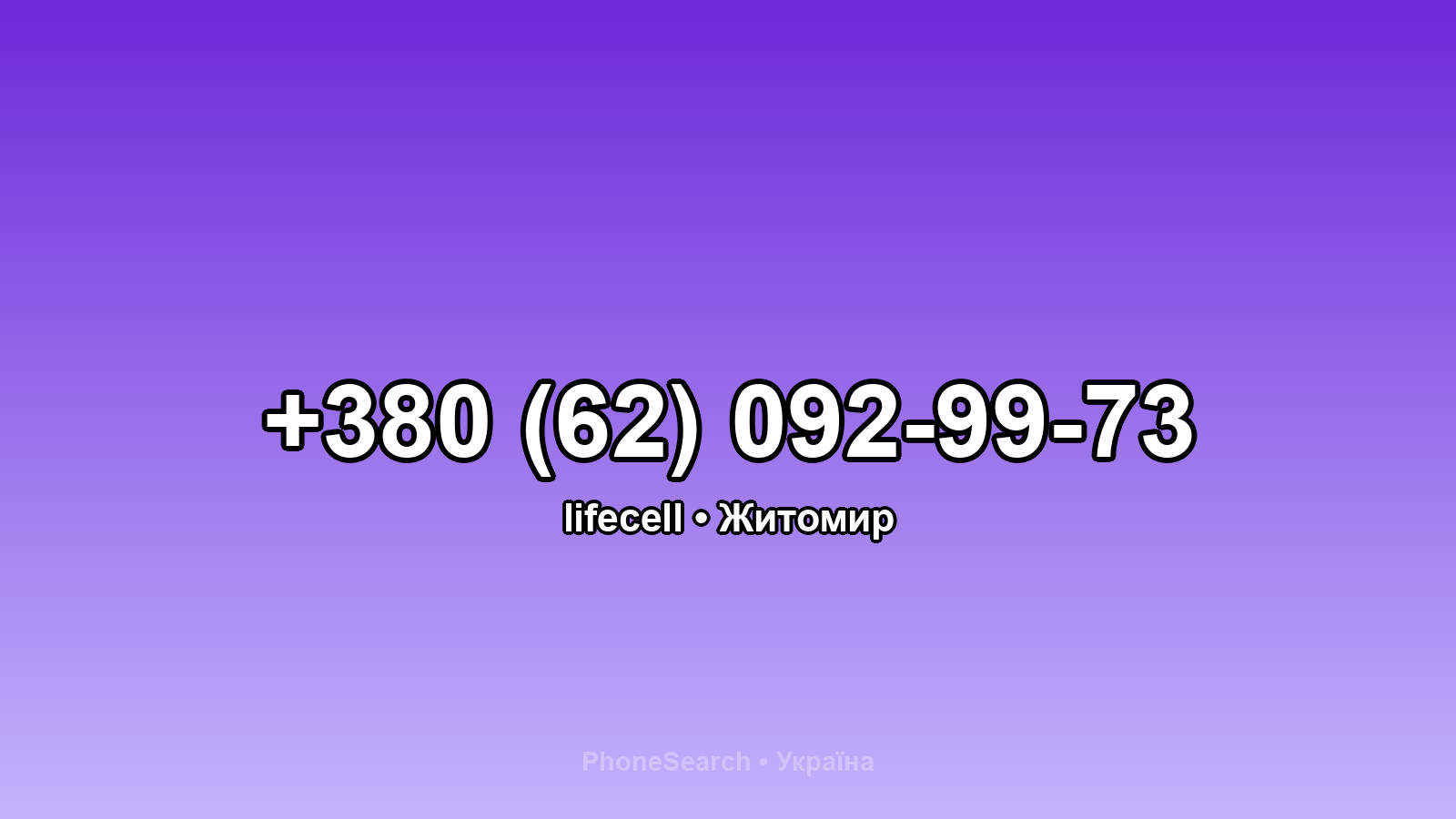 Номер +380 (62) 092-99-73 - вариант 1