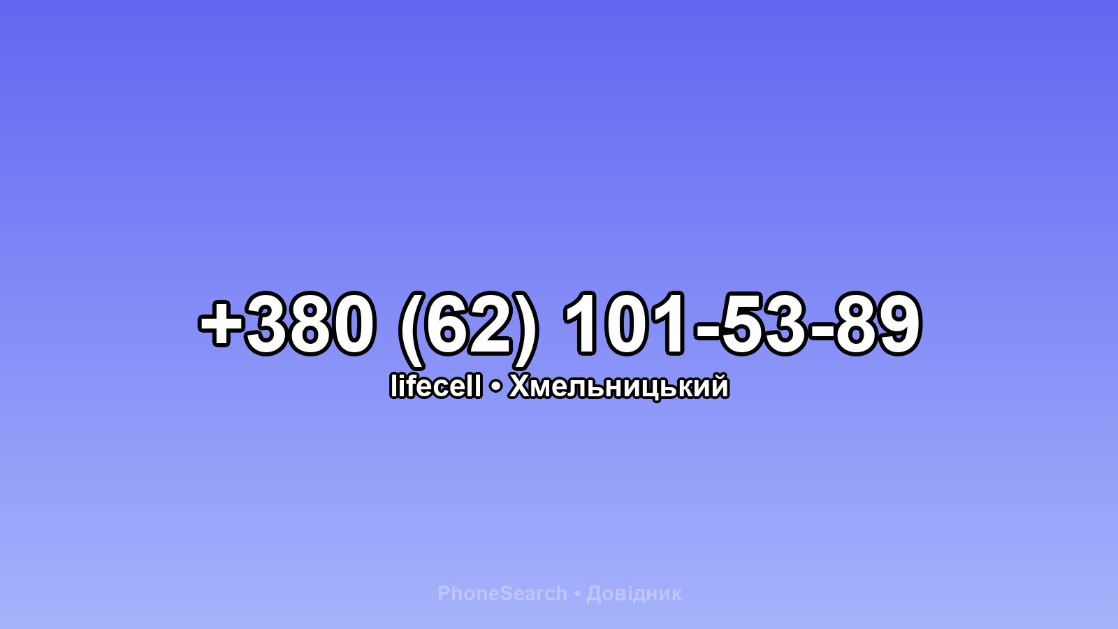 Номер +380 (62) 101-53-89 - вариант 2